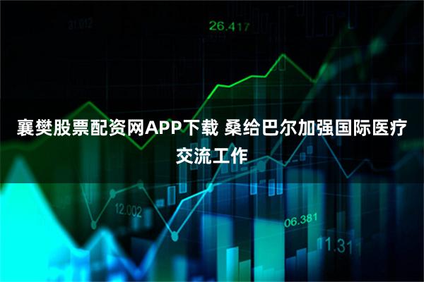 襄樊股票配资网APP下载 桑给巴尔加强国际医疗交流工作