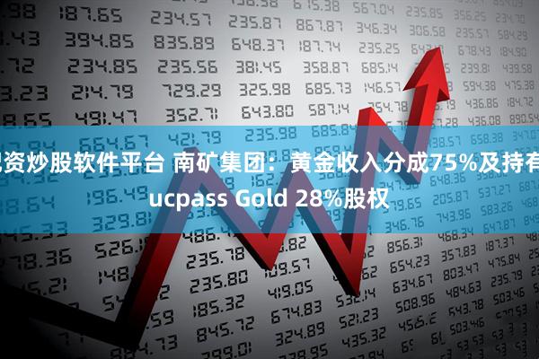配资炒股软件平台 南矿集团：黄金收入分成75%及持有Sucpass Gold 28%股权