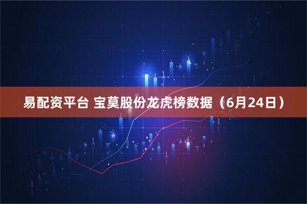 易配资平台 宝莫股份龙虎榜数据（6月24日）